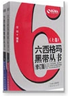 六西格玛黑带丛书封面