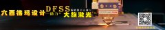 大族激光六西格玛设计项目启动