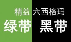 6sigma绿带培训分析阶段注意事项有