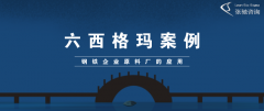 六西格玛案例：钢铁企业原料厂的