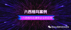 六西格玛案例：建筑行业提升质量
