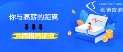 你与百万高薪的距离只是一张六西