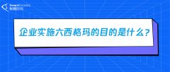  企业实施6sigma管理的目的是什么？
