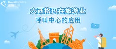 旅游业竞争加剧拼服务的呼叫中心