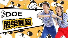 你还单身么？用DOE来帮你吧！-六西
