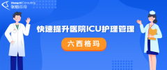 快速提升医院ICU护理管理-六西格玛