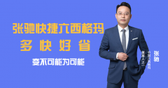 张驰快捷六西格玛，变不可能为可