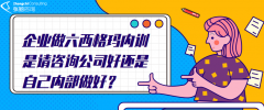 企业做六西格玛内训是请咨询公司