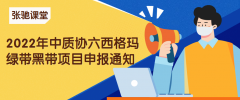 2022年CAQ中质协六西格玛绿带黑带项