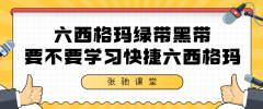 绿带和黑带们要不要学习张驰快捷