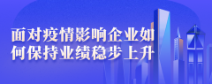 面对疫情的影响，企业如何保持业