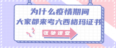 为什么疫情期间大家都来考六西格