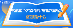 精益生产、六西格玛、精益六西格