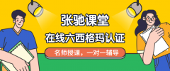【618】张驰课堂六西格玛课程限时