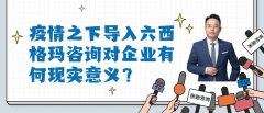 疫情之下导入六西格玛咨询对企业