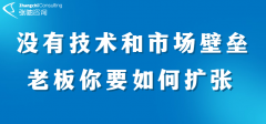 没有技术和市场壁垒，老板你要如