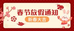 张驰咨询春节放假通知