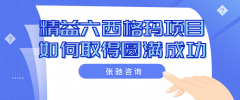 精益六西格玛项目如何取得圆满成