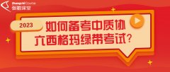 如何备考2023年CAQ中质协六西格玛绿