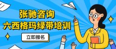 六西格玛绿带认证对薪资的影响有