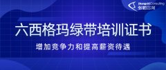 六西格玛绿带培训证书-增加竞争力