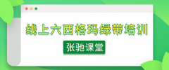 线上六西格玛绿带培训助你随时随