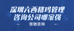 如何挑选顶尖的六西格玛管理咨询
