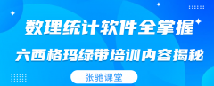 6西格玛绿带培训，张驰课堂助您成