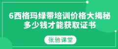 6西格玛绿带培训费用大揭秘