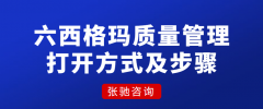 如何正确实施六西格玛管理方法—