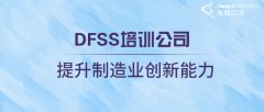 DFSS培训公司助力制造业提高产品质