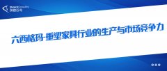 家具行业六西格玛管理培训的选择