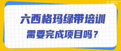 六西格玛绿带项目选题技巧：让你
