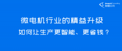 微电机行业的精益升级：如何让生