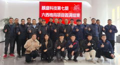 麒盛科技第七期六西格玛项目成功