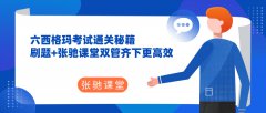 张驰课堂全方位服务：刷题+实战，