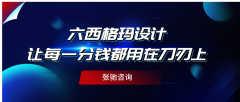 精准无误，六西格玛设计DFSS让细节
