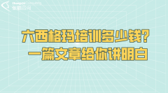 六西格玛培训费用知多少？一文带