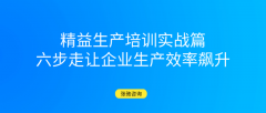精益生产培训实战篇：六步走，让