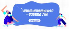 六西格玛培训费用知多少？一文带