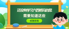 还没学习六西格玛绿带培训的您，