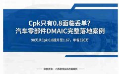 六西格玛实战案例：发动机支架C