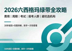2026年六西格玛绿带培训完整指南：