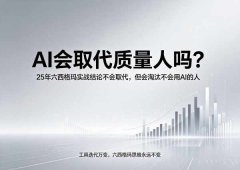 AI会取代六西格玛工程师吗？一个做