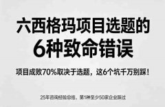 六西格玛项目选题的6种致命错误：