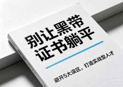 10人拿证9人闲置：六西格玛黑带培
