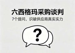 六西格玛供应商谈判7个必问：让对