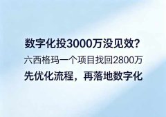 数字化转型3000万投入未达预期？六
