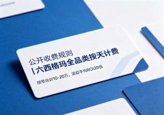 六西格玛按天计费vs按项目收费：一