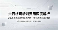 六西格玛培训费用多少钱？2026完整